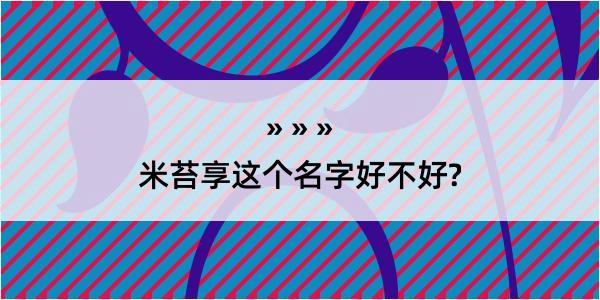 米苔享这个名字好不好?