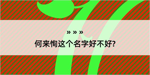 何来恂这个名字好不好?