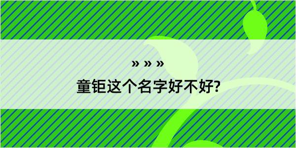 童钜这个名字好不好?