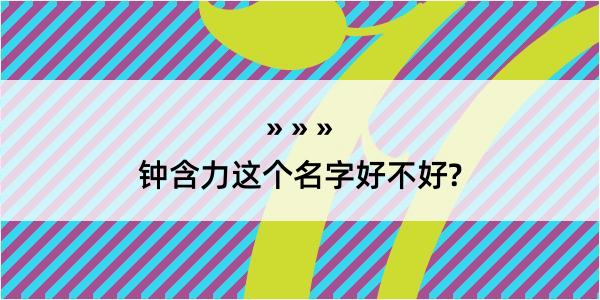 钟含力这个名字好不好?