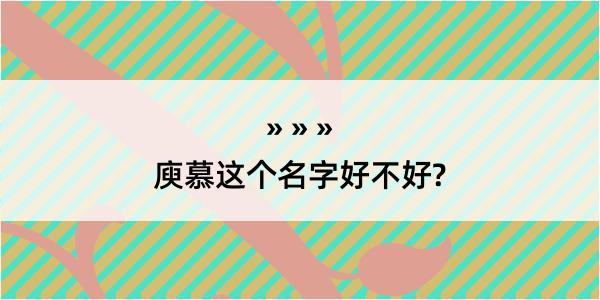 庾慕这个名字好不好?