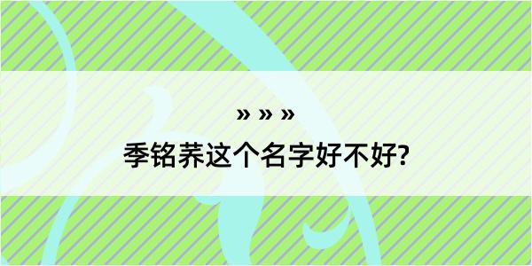 季铭荞这个名字好不好?