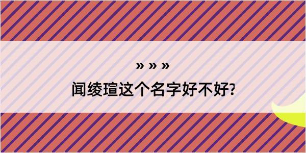 闻绫瑄这个名字好不好?