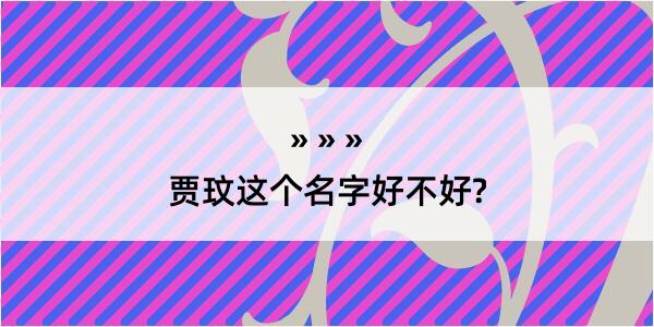 贾玟这个名字好不好?