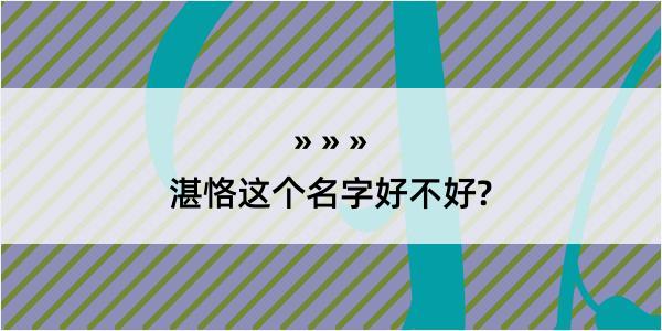 湛恪这个名字好不好?