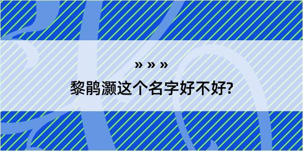 黎鹃灏这个名字好不好?