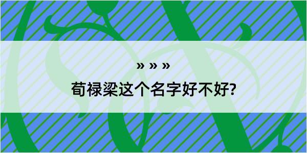 荀禄梁这个名字好不好?