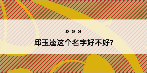 邱玉逵这个名字好不好?