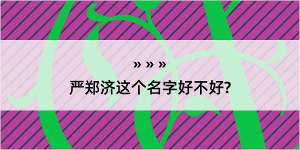 严郑济这个名字好不好?