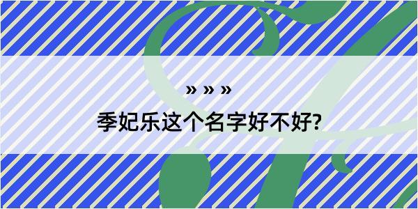 季妃乐这个名字好不好?