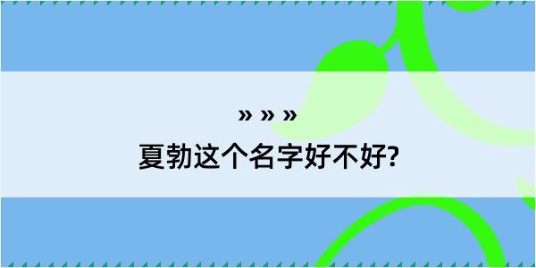 夏勃这个名字好不好?