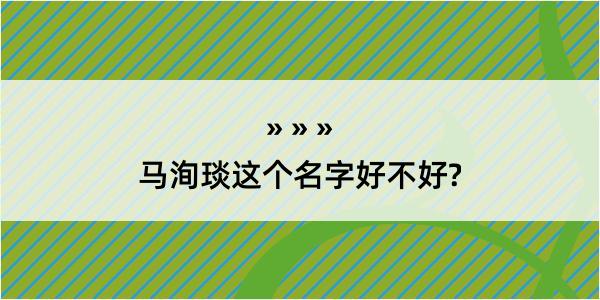 马洵琰这个名字好不好?