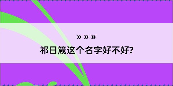 祁日箴这个名字好不好?