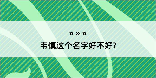 韦慎这个名字好不好?