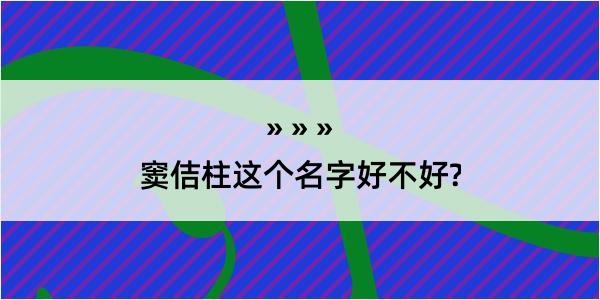 窦佶柱这个名字好不好?