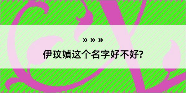 伊玟媜这个名字好不好?