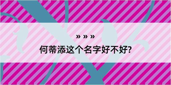 何蒂添这个名字好不好?