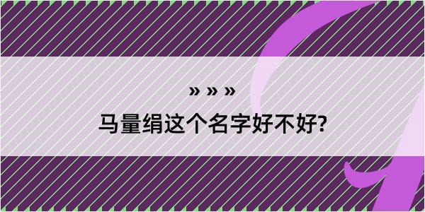 马量绢这个名字好不好?