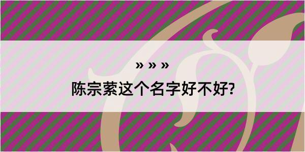 陈宗萦这个名字好不好?