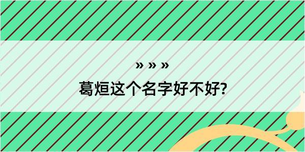 葛烜这个名字好不好?