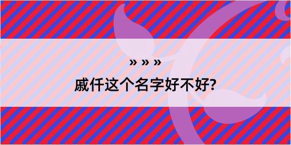 戚仟这个名字好不好?