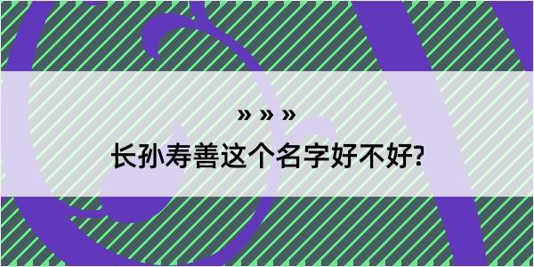 长孙寿善这个名字好不好?