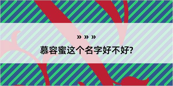 慕容蜜这个名字好不好?