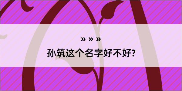 孙筑这个名字好不好?