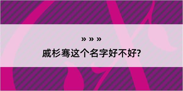 戚杉骞这个名字好不好?