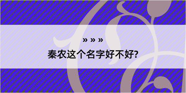 秦农这个名字好不好?