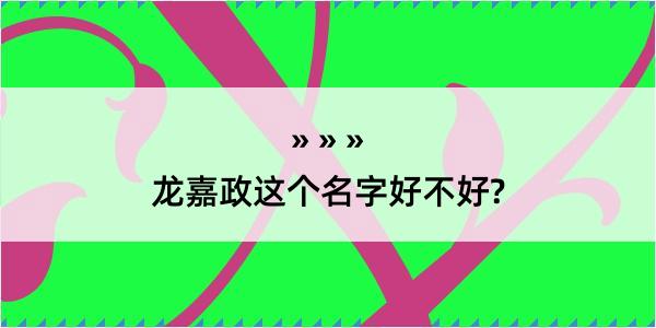 龙嘉政这个名字好不好?