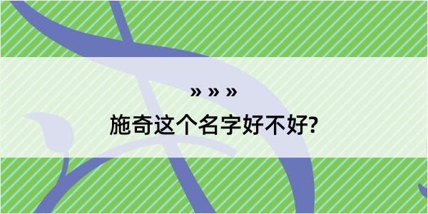 施奇这个名字好不好?