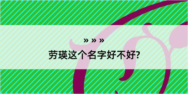 劳瑛这个名字好不好?