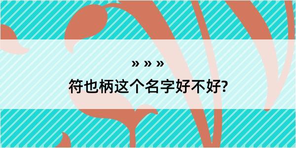 符也柄这个名字好不好?