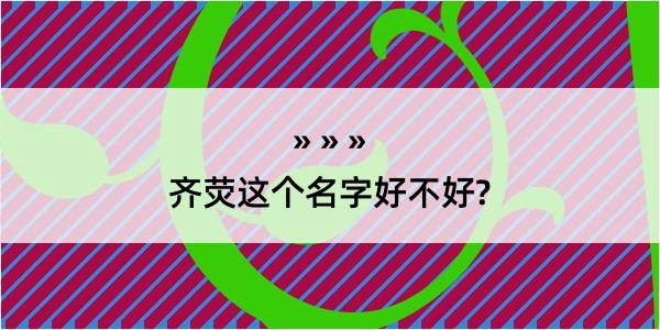 齐荧这个名字好不好?