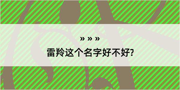 雷羚这个名字好不好?