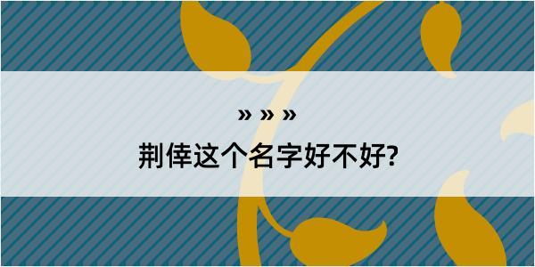 荆倖这个名字好不好?