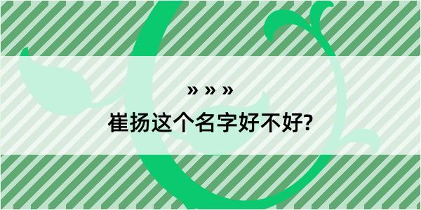 崔扬这个名字好不好?