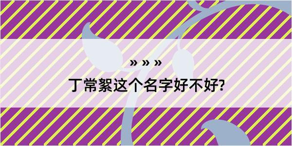 丁常絮这个名字好不好?