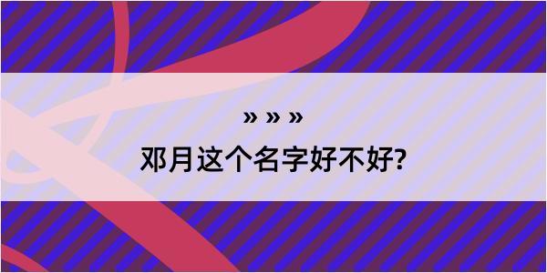 邓月这个名字好不好?