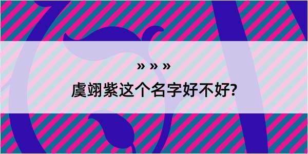 虞翊紫这个名字好不好?