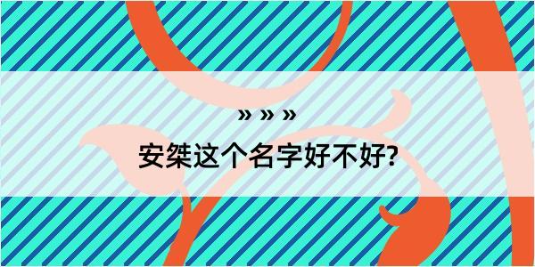 安桀这个名字好不好?