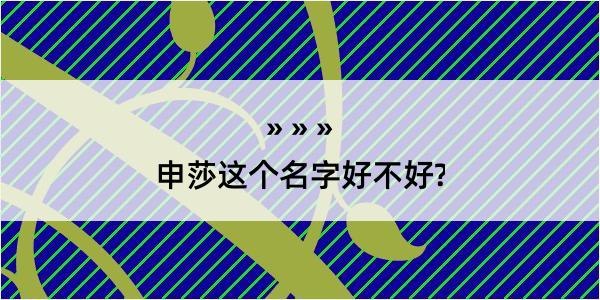 申莎这个名字好不好?