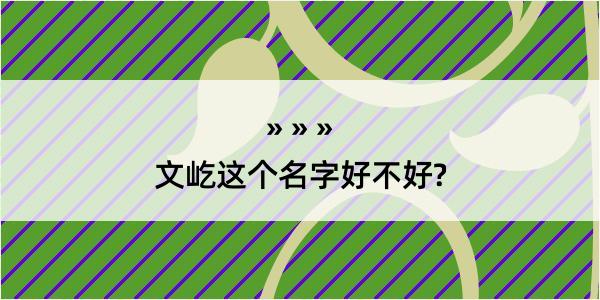 文屹这个名字好不好?