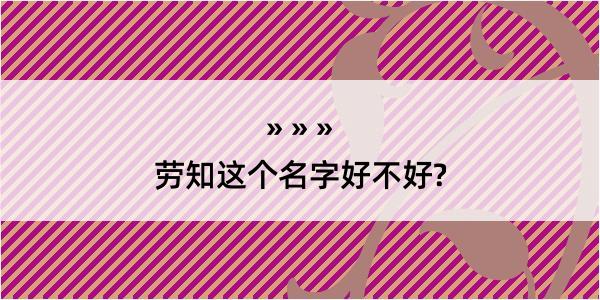 劳知这个名字好不好?