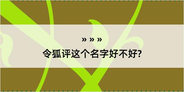 令狐评这个名字好不好?