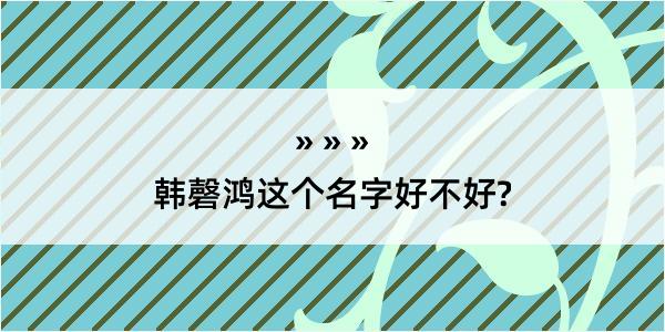 韩磬鸿这个名字好不好?