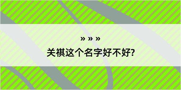 关祺这个名字好不好?