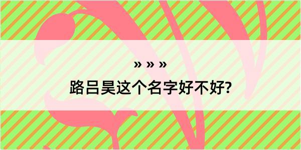 路吕昊这个名字好不好?