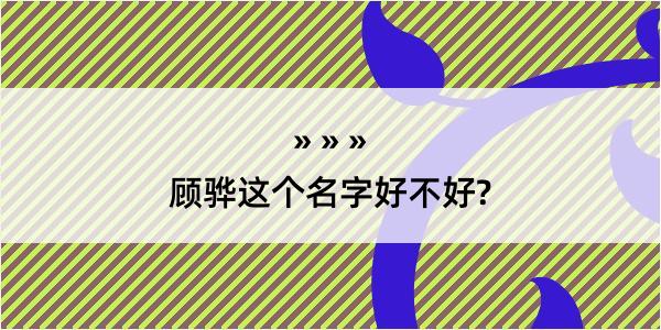 顾骅这个名字好不好?